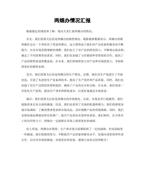 两烟办情况汇报