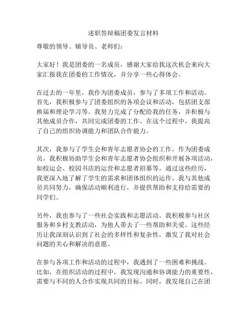 述职答辩稿团委发言材料
