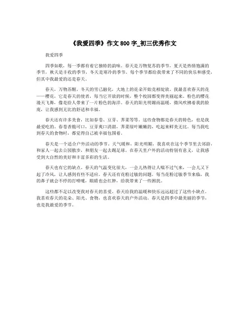 《我爱四季》作文800字_初三优秀作文