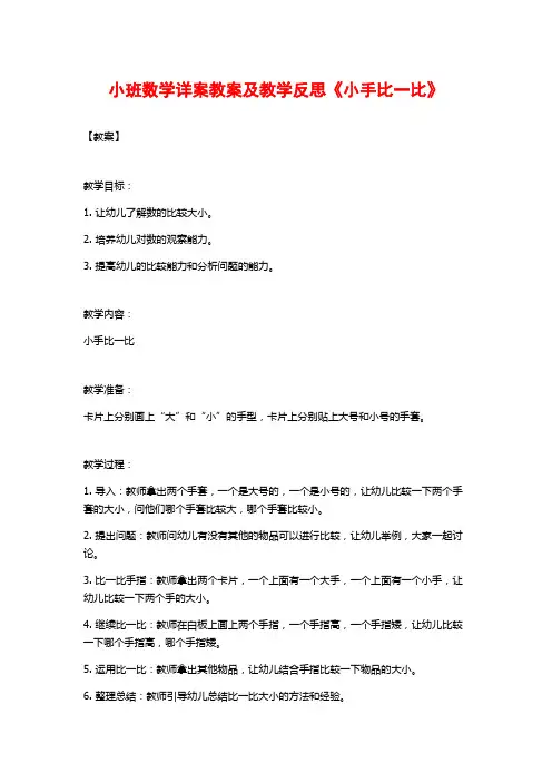 小班数学详案教案及教学反思《小手比一比》