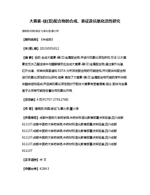大黄素-镁(Ⅱ)配合物的合成、表征及抗氧化活性研究
