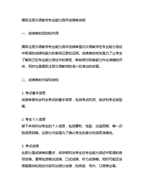 国际注册汉语教师专业能力测评成绩单说明