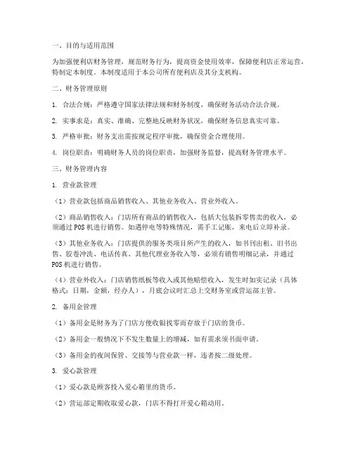 便利店财务管理制度规定