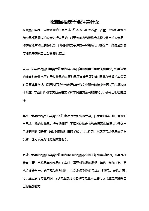 收藏品拍卖需要注意什么