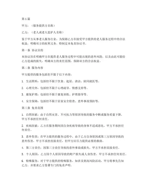 老人服务免责协议书范本(3篇)