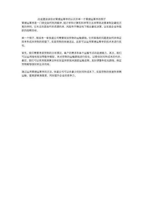 .论述题谈谈你对管理运筹学的认识并举一个管理运筹学的例子