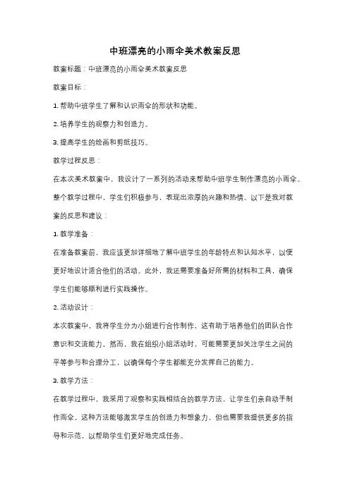 中班漂亮的小雨伞美术教案反思