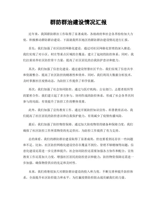 群防群治建设情况汇报