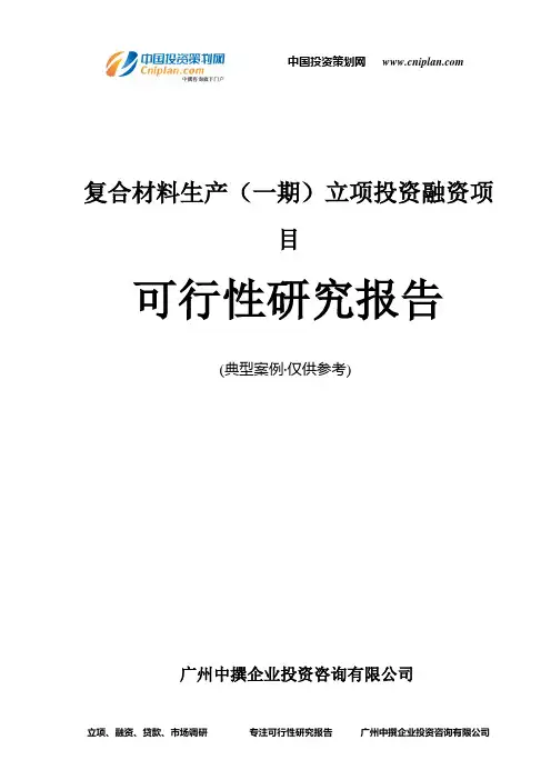 复合材料生产(一期)融资投资立项项目可行性研究报告(非常详细)