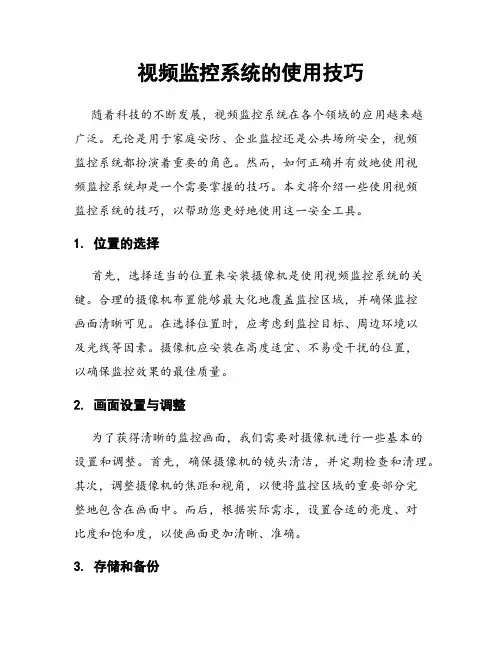 视频监控系统的使用技巧