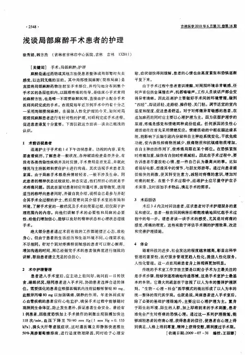 浅谈局部麻醉手术患者的护理