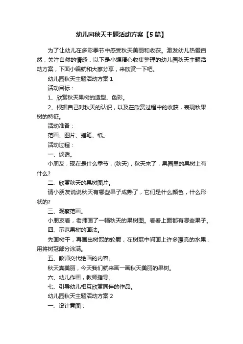 幼儿园秋天主题活动方案【5篇】