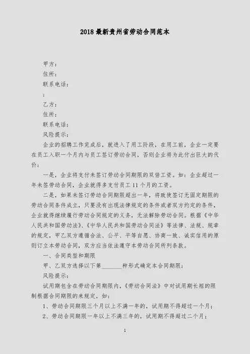 2018最新贵州省劳动合同范本