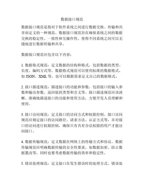 数据接口规范
