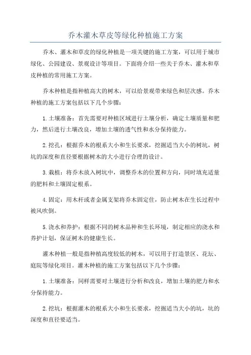 乔木灌木草皮等绿化种植施工方案