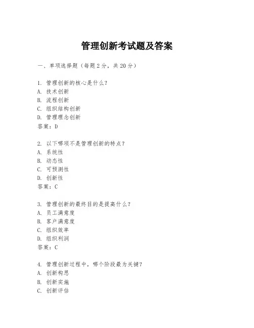 管理创新考试题及答案