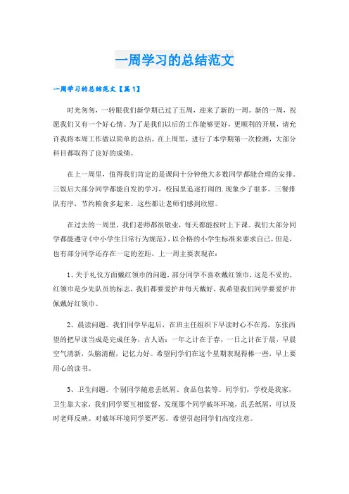 一周学习的总结范文.doc