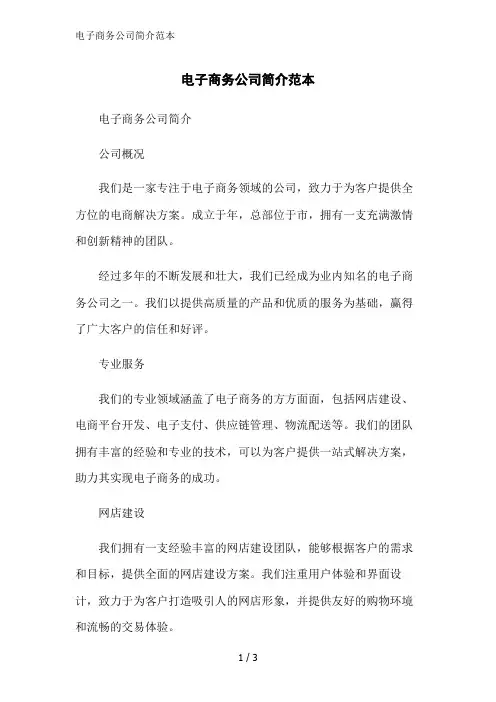 电子商务公司简介范本范文精简处理