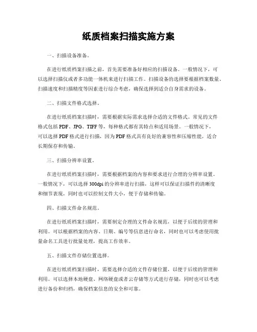 纸质档案扫描实施方案