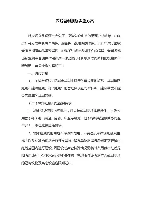 四线管制规划实施方案