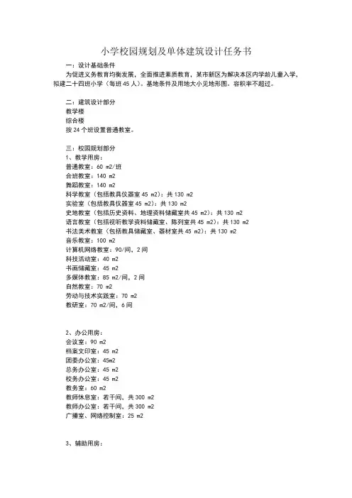 小学设计任务书