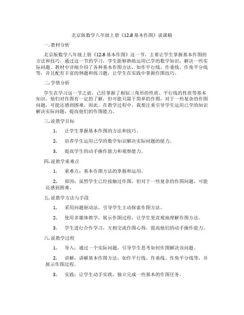 北京版数学八年级上册《12.8 基本作图》说课稿