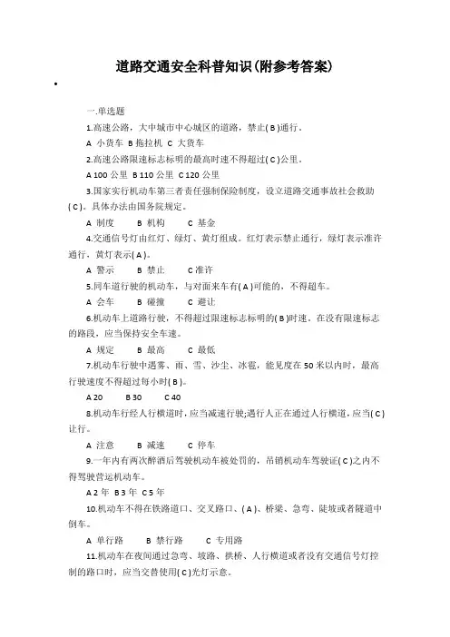 道路交通安全科普知识(附参考答案)