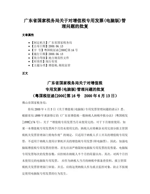 广东省国家税务局关于对增值税专用发票(电脑版)管理问题的批复