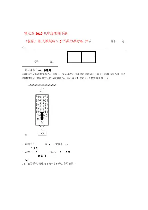 2019八年级物理下册 第七章 第2节弹力课时练 新版新人教版练习