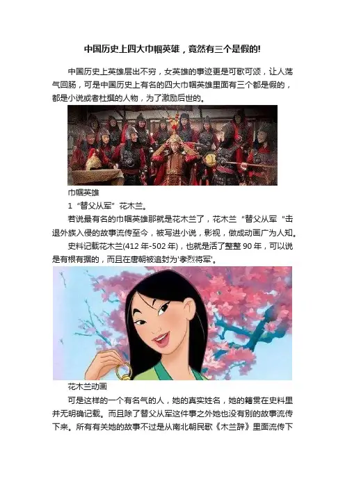 中国历史上四大巾帼英雄，竟然有三个是假的!