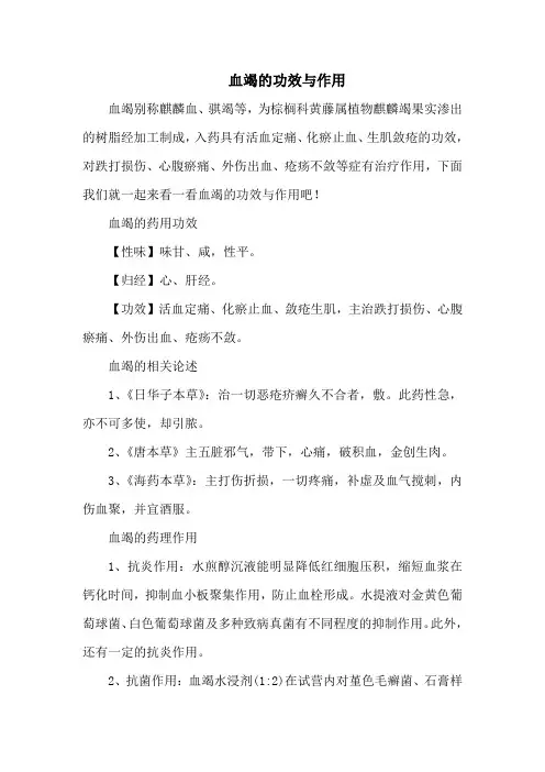 血竭的功效与作用