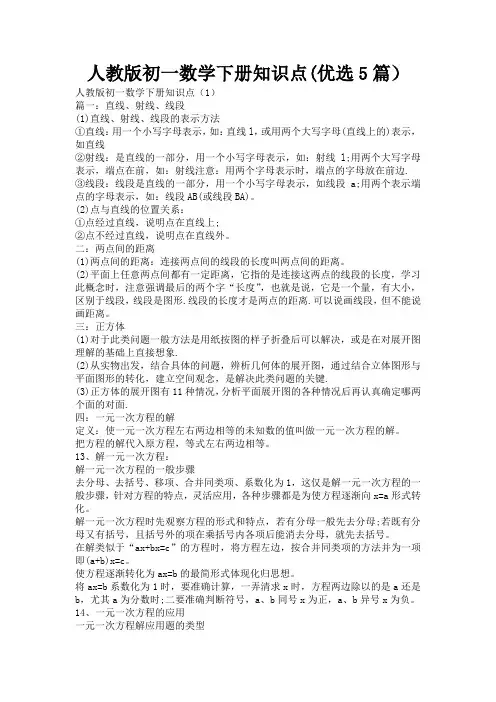 人教版初一数学下册知识点(优选5篇)