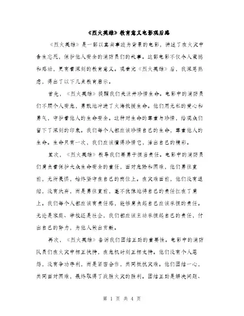 《烈火英雄》教育意义电影观后感(2篇)