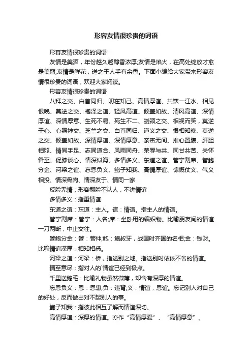 形容友情很珍贵的词语
