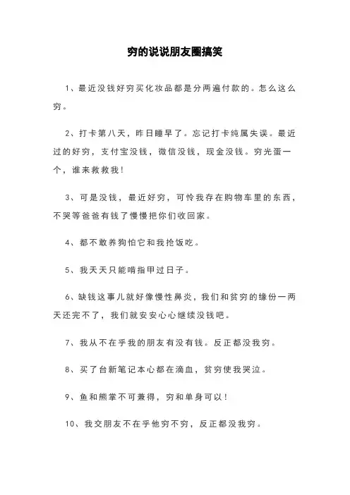 穷的说说朋友圈搞笑