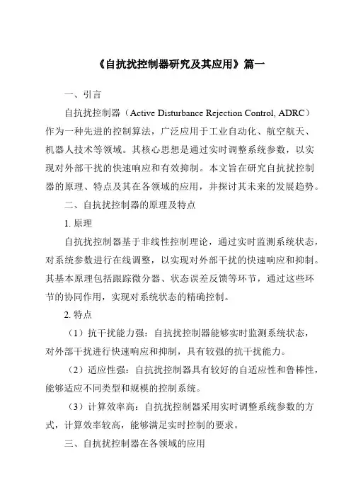 《2024年自抗扰控制器研究及其应用》范文