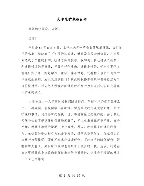 大学生旷课检讨书（4篇）