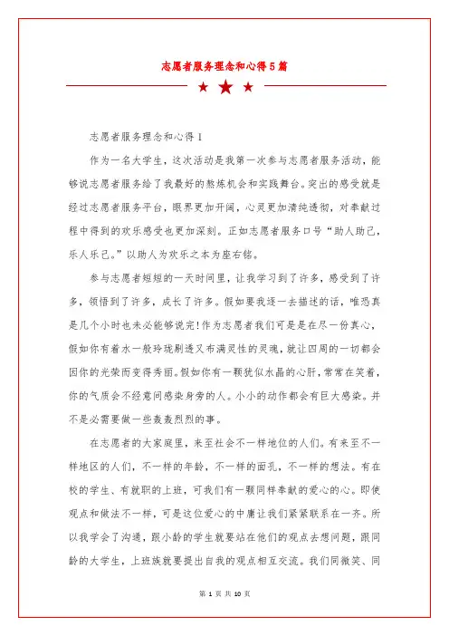 志愿者服务理念和心得5篇