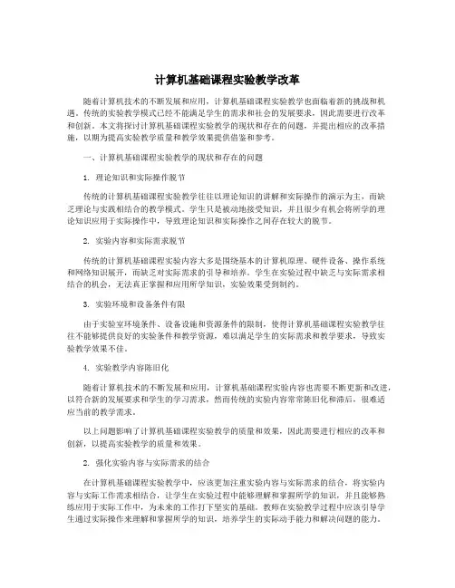 计算机基础课程实验教学改革