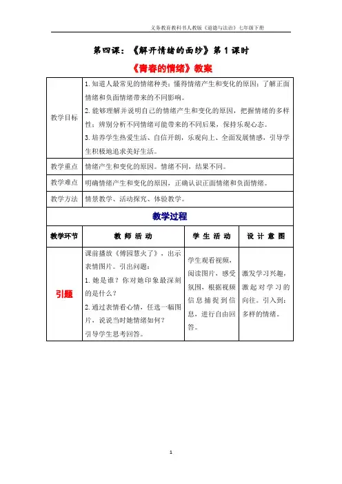 【精品】人教版《道德与法治》七年级下册 4.1 青春的情绪 教学设计和学案共3篇