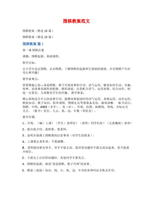围棋教案范文范文