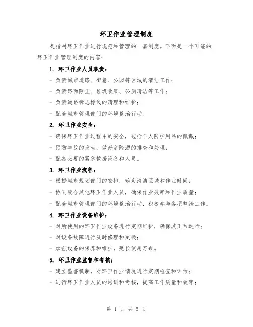 环卫作业管理制度（三篇）