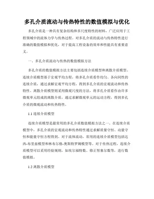 多孔介质流动与传热特性的数值模拟与优化