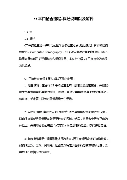 ct平扫检查流程-概述说明以及解释