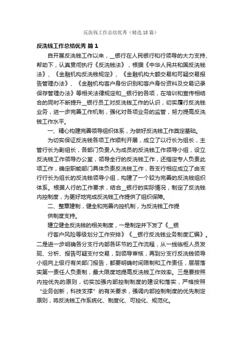反洗钱工作总结优秀（精选18篇）