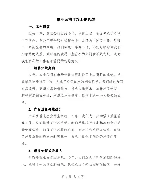 盐业公司年终工作总结