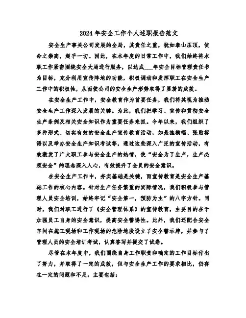2024年安全工作个人述职报告范文（三篇）