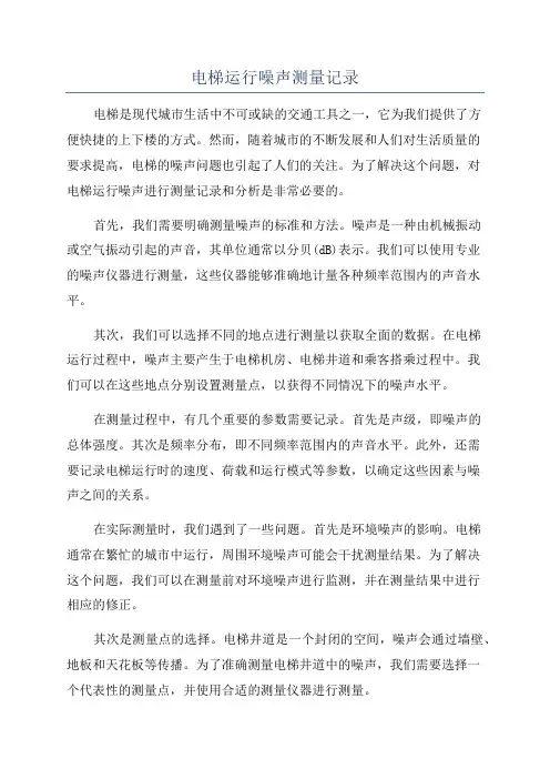 电梯运行噪声测量记录
