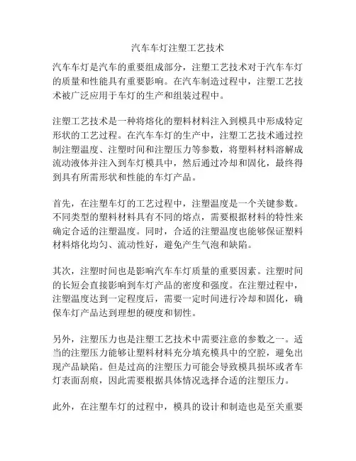 汽车车灯注塑工艺技术