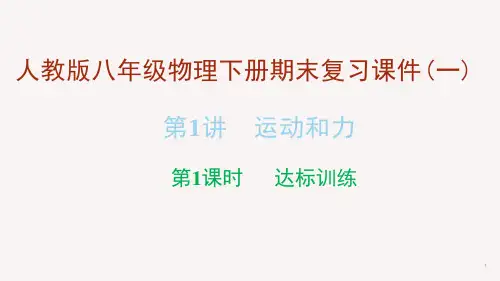 人教版八年级物理下册期末复习ppt课件 (一)